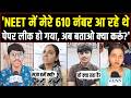"610 नंबर आ रहे थे, पेपर लीक हो गया... अब बताओ क्या करूँ?" – NEET छात्रों का दर्द