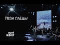 Андрей Лефлер - Твои следы (LIVE)