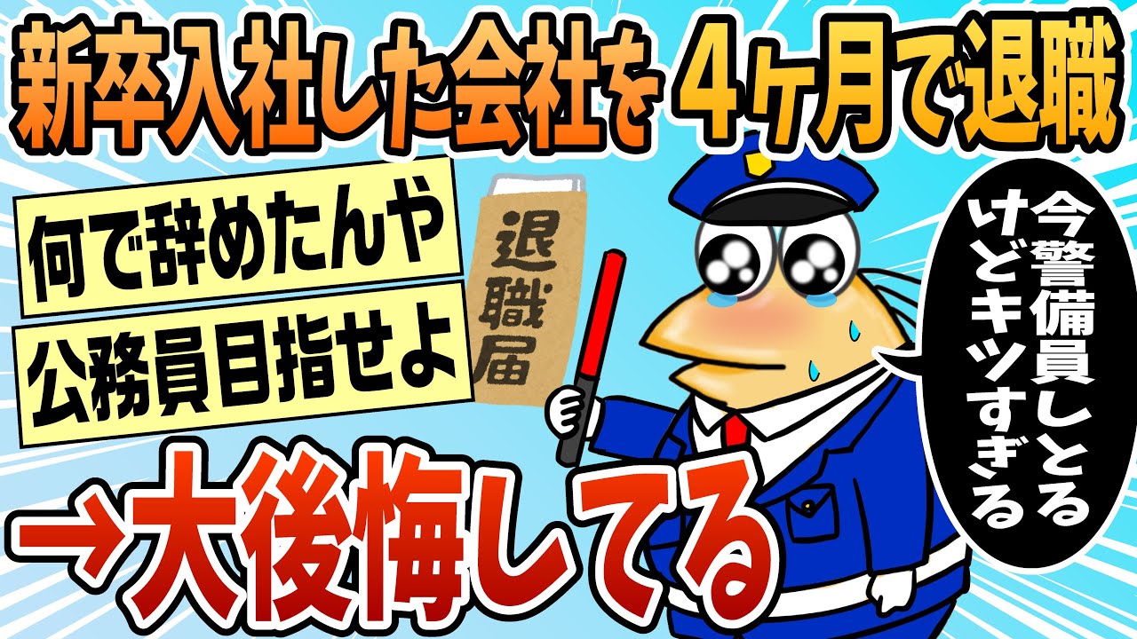 【2ch面白スレ】新卒で入社した会社をわずか4ヶ月で辞めたワイ大後悔中【ゆっくり解説】