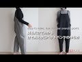 【服を作る】ほそ見えサロペットの作り方・生地屋さんの洋裁教室　DRESSMAKING！How to make look slimmer overalls pants (fabric store's)