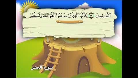 سوره الحشر من الايه 16 إلى 21