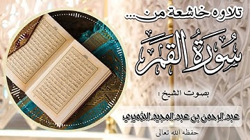 سورة القمر كاملة||🎙بصوت الشيخ عبد الرحمن بن عبد المجيد الشميري حفظه الله