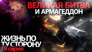 ДО АРМАГЕДДОНА ОСТАЛОСЬ 6 ЛЕТ!!! Битва Света и Тьмы | 19 серия мультфильм ЖИЗНЬ ПО ТУ СТОРОНУ