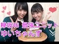 欅坂最強のユニット・ゆいちゃんずの魅力まとめ☆【欅坂46】今泉佑唯・小林由依