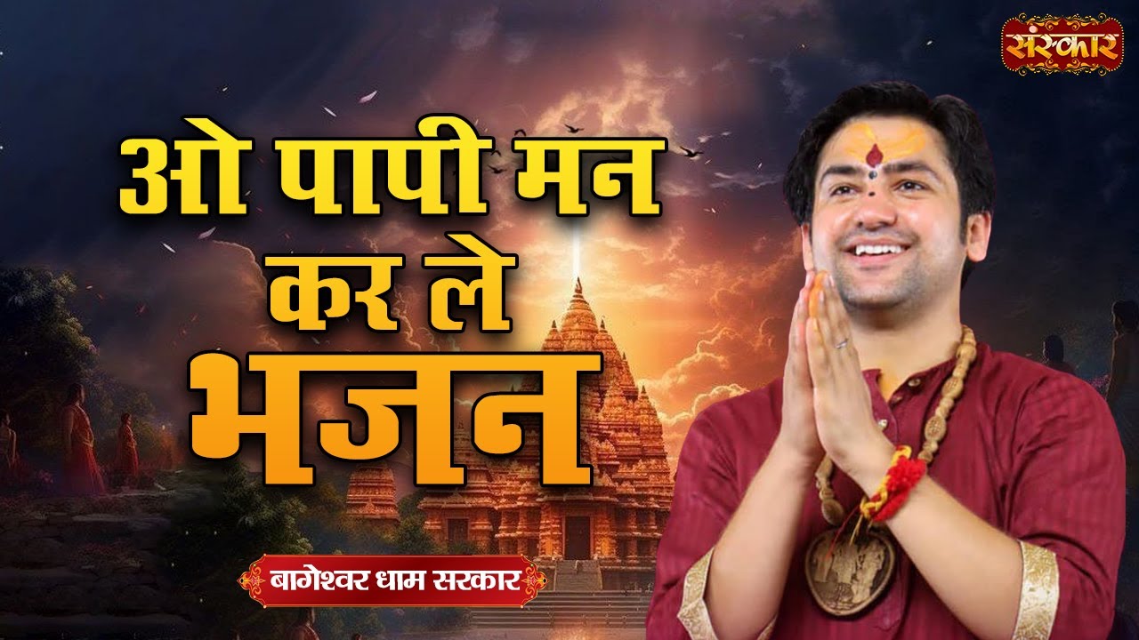 ओ पापी मन कर ले भजन O Papi Man Kar Le Bhajan ~ बागेश्वर धाम सरकार | Latest Bhajan | Sanskar TV