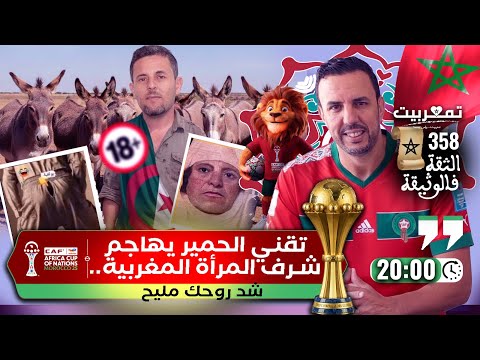 مباشر ممنوع على أقل من 18 سنة وعلى العائلات نعتذر للمتابعين ولكن الرد واجب ا شد روحك مليح 