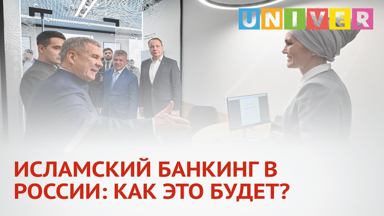 ИСЛАМСКИЙ БАНКИНГ В РОССИИ КАК ЭТО БУДЕТ - YouTube