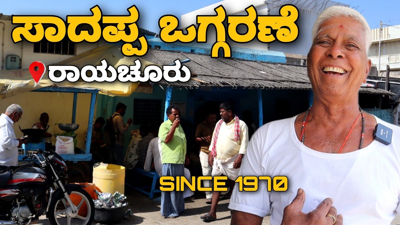 ಒಂದು ದಿನಕ್ಕೆ 1000 ಪ್ಲೇಟ್ ಒಗ್ಗರಣೆ ವ್ಯಾಪಾರ ಮಾಡ್ತೀವಿ😱🤯 | 53 ವರ್ಷ ಹಳೆಯ ಸಾದಪ್ಪ ಒಗ್ಗರಣೆ & ಮಿರ್ಚಿ ಹೋಟೆಲ್💥