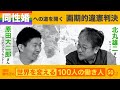 同性婚拒否違憲の歴史的判決が意味するもの 池田香代子の世界を変える100人の働き人 50人目＋α
