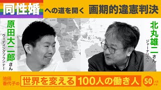 同性婚拒否違憲の歴史的判決が意味するもの 池田香代子の世界を変える100人の働き人 50人目＋α