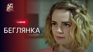 Будете Поражены 😍 Лучший Сериал! Сбегала От Бандитов, А Нашла Любовь. Беглянка. 1 Серия