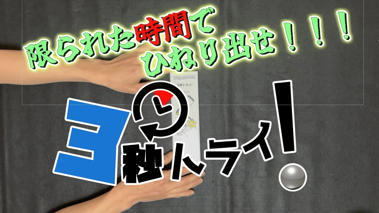 【ボードゲーム】3秒で脳がぐちゃぐちゃになる男たち【3秒トライ！】