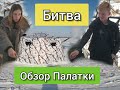 Битва рыболовов. Обзор зимней палатки  Higashi Yurta Pro. Сахалинская рыбалка & Sakhalin fishing