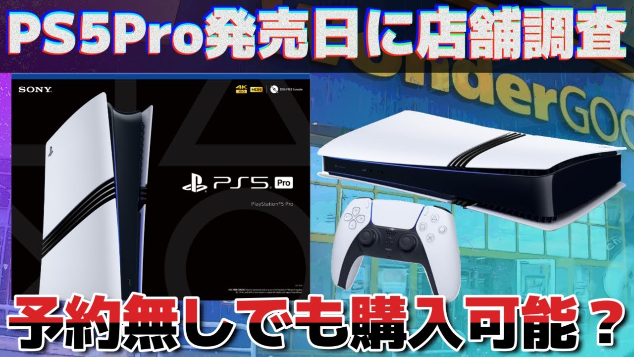 PS5Pro】発売日当日！予約なしでも購入できるのか？近所の実店舗を調査 