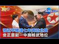 習近平睽違七年再訪北韓 金正恩挺一中換核武地位｜TVBS看世界PODCAST@TVBSNEWS01