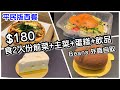 【平民版西餐】$180 二人份 前菜+主菜+蛋糕+飲品 | 黃金蟹肉意大利粉 ｜慢煮燒烤汁手撕豬薄餅 ｜黑松露醬薯條 ｜羽衣甘藍藜麥沙律 ｜超精緻蛋糕 ｜Beans 荳子