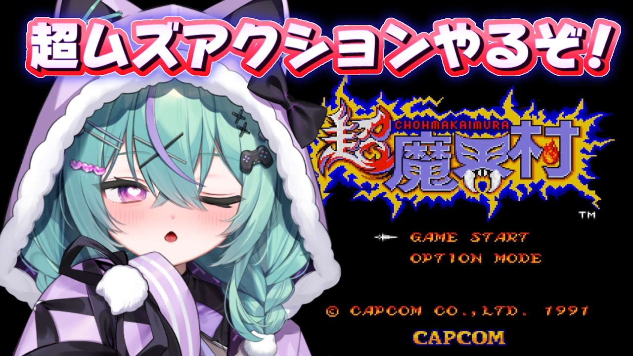 〖超魔界村〗FC魔界村クリアできたし、よ、よゆーでしょ……！！〖日向りま〗