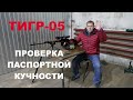 ТИГР-05 ПРОВЕРКА ПАСПОРТНОЙ КУЧНОСТИ.