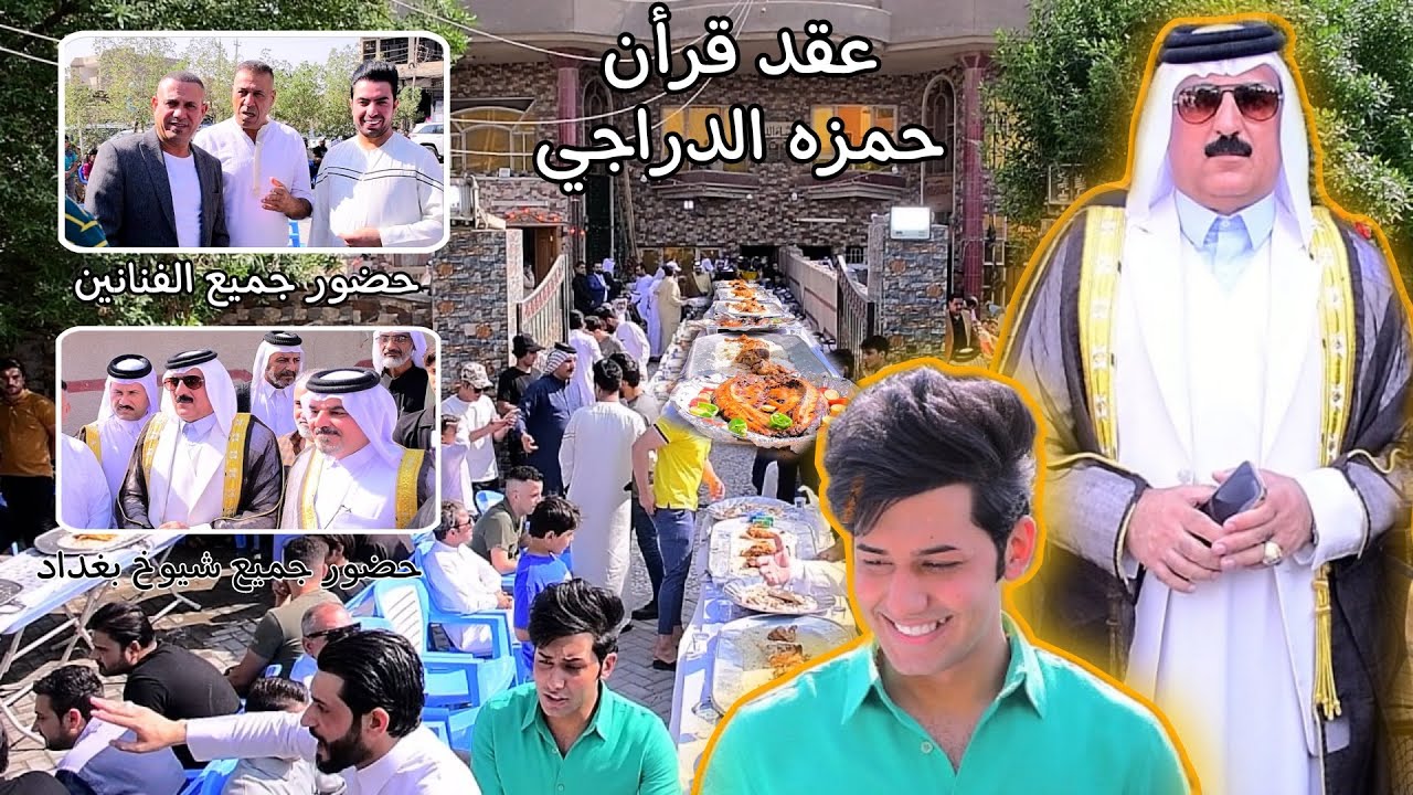 عقد قران حمزه الشيخ يحيئ جاسب الدعاج عشار البدراج