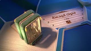 الغول في فاصل مسلسل ملوك الجدعنة على MBC مصر رمضان 2021 #رمضان_2021