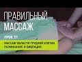 Правильный массаж  Урок 31  Массаж грудной клетки  Разминание и вибрация