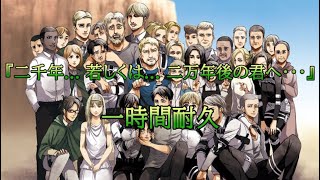二千年... 若しくは... 二万年後の君へ・・・　1時間耐久