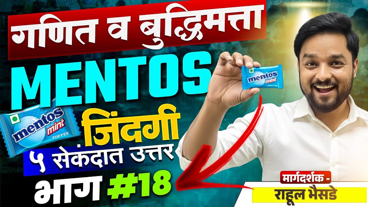 गणित व बुद्धिमत्ता | MENTOS  जिंदगी Tricks | भाग - 18 📚 #mathshorttricks #mentostricks #csat