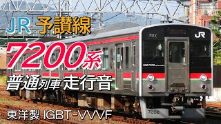 全区間走行音 東洋IGBT JR四国7200系 予讃線普通列車  高松→琴平