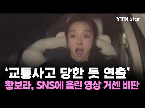 '교통사고 당한 듯 연출' 황보라, SNS에 올린 영상 거센 비판 / YTN star