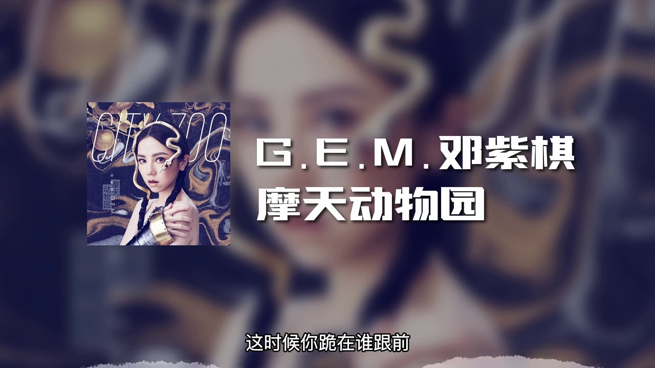 G E M 邓紫棋 摩天动物园 动态歌词 Youtube