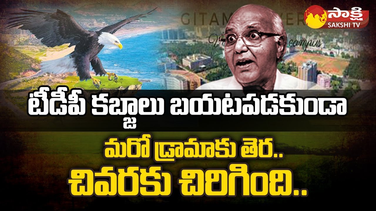 TDP Leaders Involved In Vishaka Lands Kabja | Ramojirao | Chanadrababu | Ayyannapatrudu | Sakshi TV
