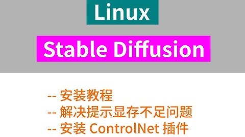 linux安装stable diffusion，安装controlnet插件，以及解决显存不足问题