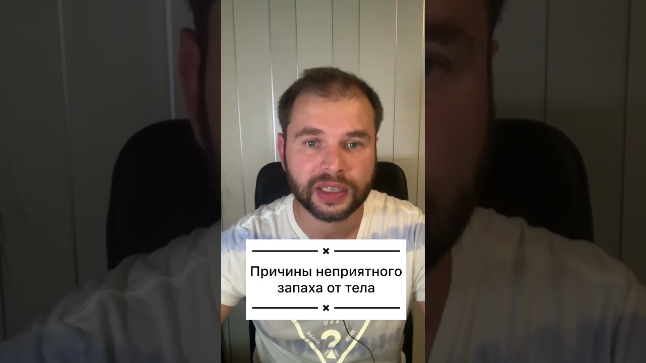 Причины неприятного запаха от тела.