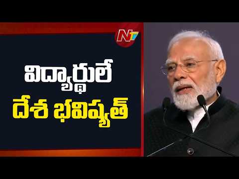 ఈ రోజు చారిత్రాత్మకం.. దేశ విద్యా రంగానికి కీలకమైన రోజు: PM Modi | NTV Telugu - NTVTELUGU