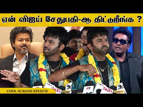 விஜய் சேதுபதிக்கு ஆதரவாக பேசிய Cool சுரேஷ் #coolsuresh #cmvijay #vijay #vijaysethupathi