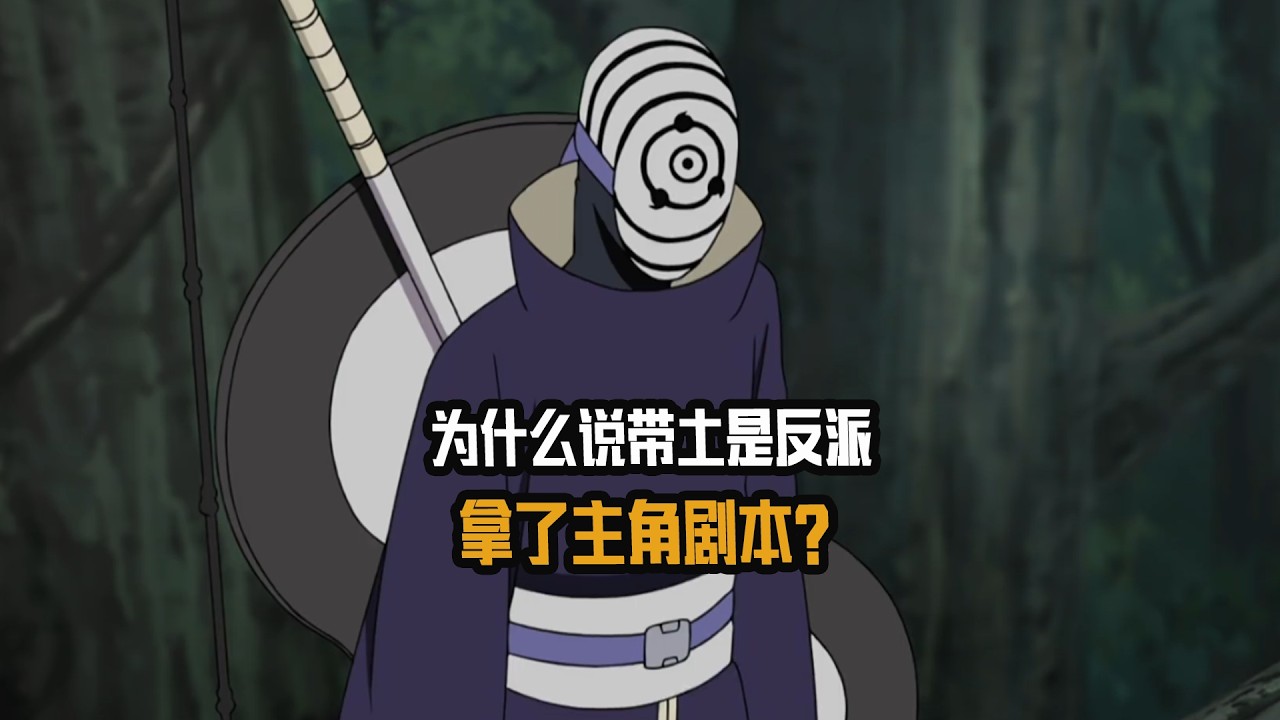 为什么说带土是反派拿了主角剧本，他的成长速度能有多快？