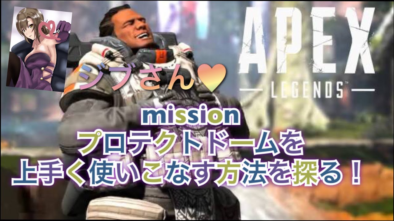 【女性実況Live】＃26 Apex Legends～ジブラルタル プロテクトドームを使いこなす方法を探る！