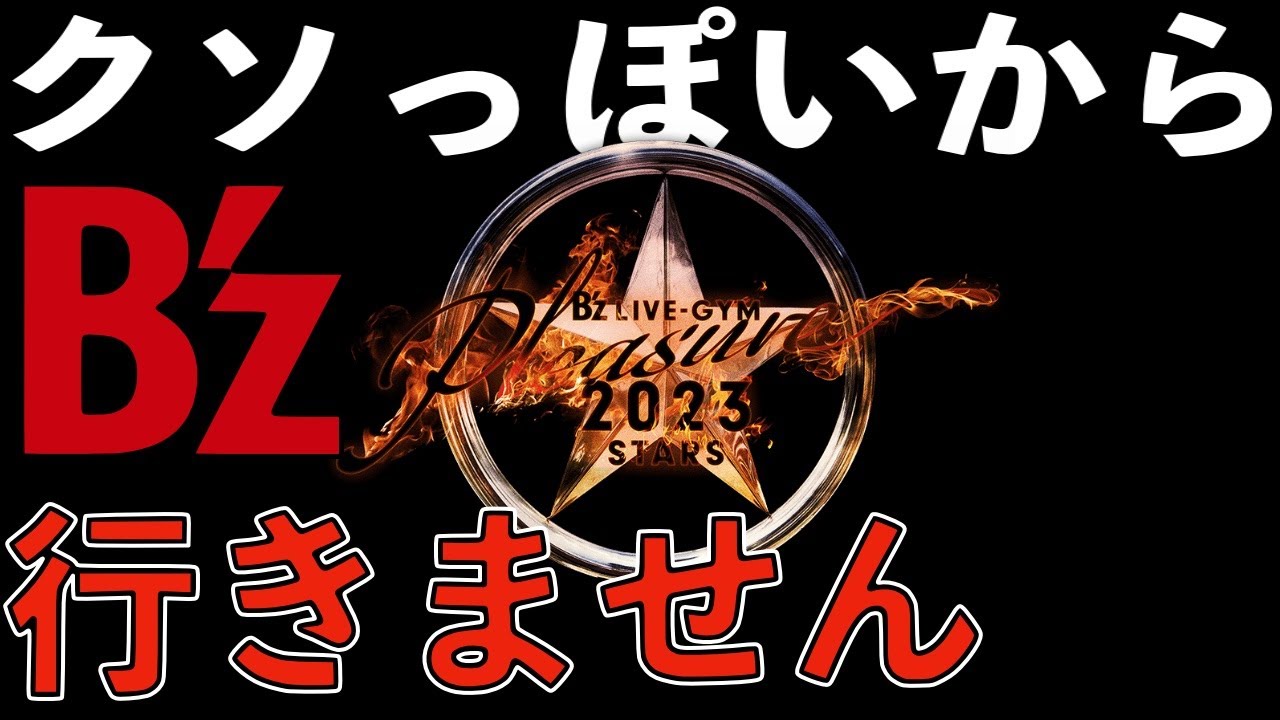 【ゴミセトリ行く価値無し】B'z LIVE-GYM Pleasure 2023 -STARS- には死んでも絶対に行ってあげない理由を解説して