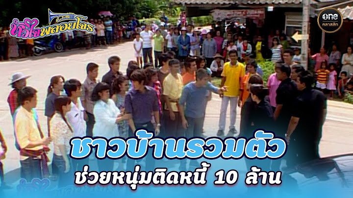 ชาวบ้านรวมตัว ช่วยหนุ่มติดหนี้ 10 ล้าน | Highlight #หัวใจพลอยโจร Ep.20 ตอนจบ  | #oneคลาสสิก