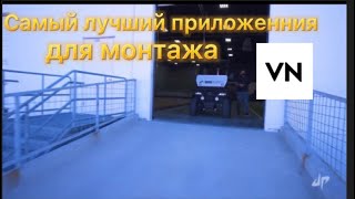 Монтаж видео на VN.Самый лучший приложенния для Iphone..