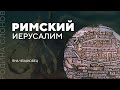 Римский Иерусалим. Яна Чехановец. Родина слонов № 151