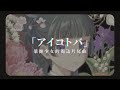 「動漫歌曲 中日字幕」《アイコトバ》Aina The End|藥師少女的獨語片尾曲 The Apothecary Diaries ED1