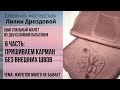 Как пришить карман без видимых швов. Тема: жилетов много не бывает. 6 часть