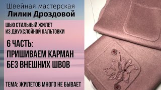 Как пришить карман без видимых швов. Тема: жилетов много не бывает. 6 часть