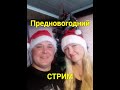 Предновогодний СТРИМ!🎄🎄🎄 ЧАСТЬ 1