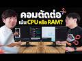 คอมตัดต่อ เน้น CPU เทพหรือเน้น RAM เยอะ ลบความเชื่อผิดๆ แล้วจะตกใจ