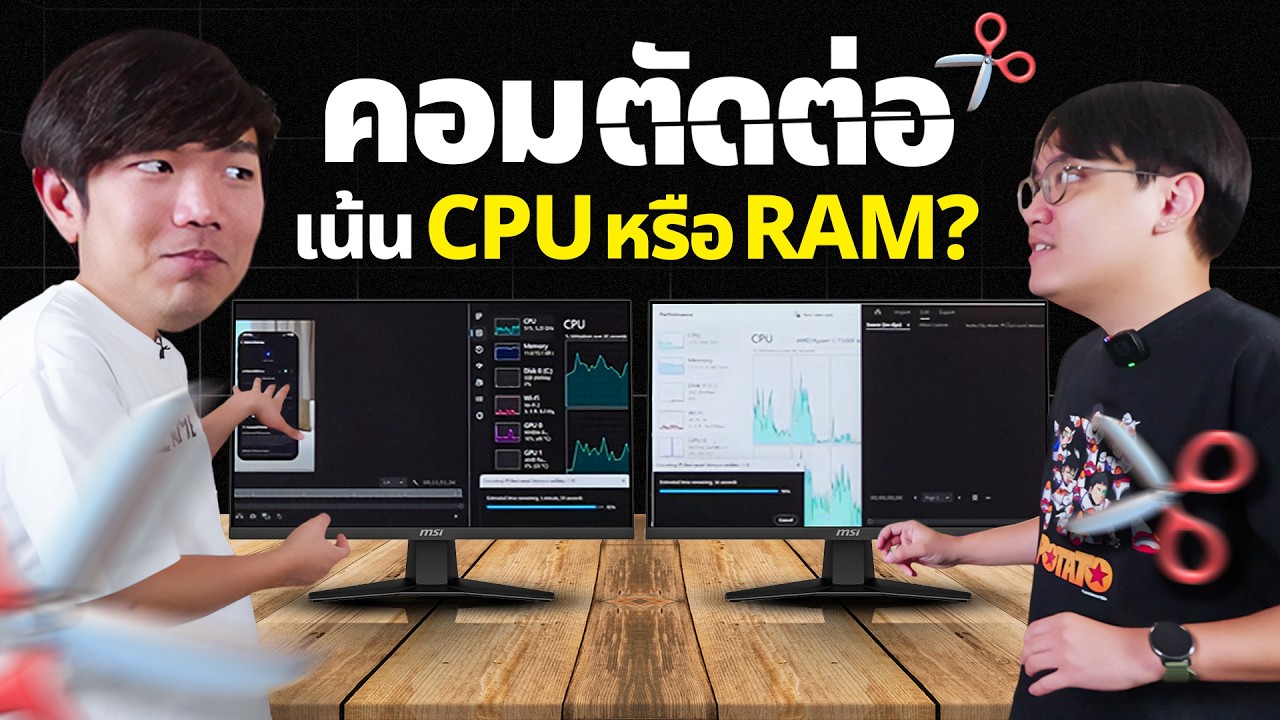 คอมตัดต่อ เน้น CPU เทพหรือเน้น RAM เยอะ ลบความเชื่อผิดๆ แล้วจะตกใจ