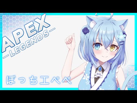 【#APEX】体調も良くなってきたし少しエペペランク遊びに行くよ！【＃Vtuber】