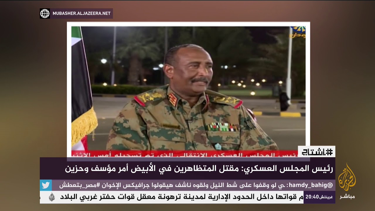 هاشتاج .. رئيس المجلس العسكري بالسودان : مقتل المتظاهرين في الأبيض أمر مؤسف وحزين
