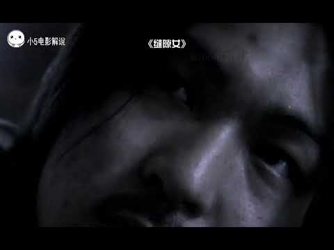 小5恐怖片解说「缝隙女」
